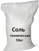 Соль техническая, мешок 50 кг